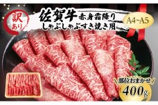 訳あり！ 佐賀牛 【A4～A5】佐賀牛赤身 霜降り しゃぶしゃぶ すき焼き用（肩・モモ）400g 肉 お肉 牛肉 和牛 牛 ※配送不可：離島