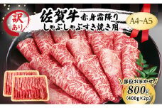 訳あり！ 佐賀牛 【A4～A5】佐賀牛赤身 霜降り しゃぶしゃぶ すき焼き用（肩・モモ）800g（400gx2p） 肉 お肉 牛肉 和牛 牛 ※配送不可：離島