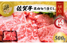 訳あり！ 佐賀牛 艶さし！【A4～A5】佐賀牛焼肉 切り落とし (肩ロース・バラ） 500g 肉 お肉 牛肉 和牛 牛 ※配送不可：離島
