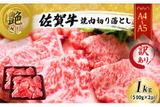 訳あり！ 佐賀牛 艶さし！【A4～A5】佐賀牛焼肉 切り落とし (肩ロース・バラ） 1kg（500g×2p） 肉 お肉 牛肉 和牛 牛 ※配送不可：離島