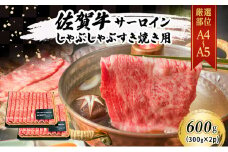 佐賀牛 艶さし！【厳選部位】【A4～A5】佐賀牛サーロイン しゃぶしゃぶ すき焼き用 600g（300gx2p） 肉 お肉 牛肉 和牛 牛 ※配送不可：離島
