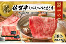 佐賀牛 艶さし！【A4～A5】佐賀牛しゃぶ すき焼き用（肩ロース肉・肩バラ・モモ肉） 800g（400gx2p） 肉 お肉 牛肉 和牛 牛 ※配送不可：離島
