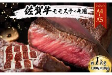 佐賀牛 【A4～A5】佐賀牛モモ ステーキ 約1kg（100gx10p） 肉 お肉 牛肉 和牛 牛 ※配送不可：離島