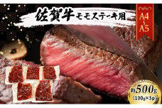 佐賀牛【A4～A5】佐賀牛モモ ステーキ 約500g（100gx5p） 肉 お肉 牛肉 和牛 牛 ※配送不可：離島