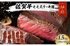 佐賀牛 【A4～A5】佐賀牛モモ ステーキ 約1.5kg（100gx15p） 肉 お肉 牛肉 和牛 牛 ※配送不可：離島