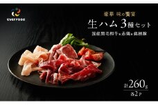生ハム セット 3種 各2パック 豪華味の競宴 黒毛和牛 銘柄豚 赤どりの生ハム 