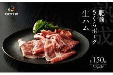生ハム 肥前さくらポーク 約50g×3P 豚ハム 豚肉