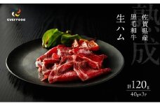 生ハム 黒毛和牛 約40g×3P 牛肉 肉