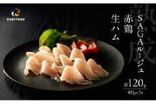 生ハム SAGAルージュ 赤どり生ハム (みつせ鶏使用) 約40g×3P セット 鶏ハム 鶏肉