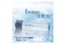 メンズ コスメ オールインワン 化粧水 Satta 150ml×1本 美容