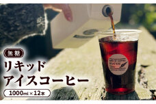 コーヒー 無糖 リキッドアイスコーヒー 1000ml×12本 セット アイスコーヒー 珈琲 飲料