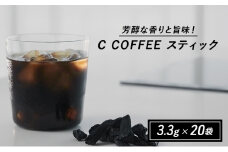コーヒー チャコールコーヒー C COFFEE STICK  コーヒースティック 個包装 3.3g×20包
