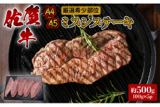 ステーキ 厳選 希少部位 A4～A5 佐賀牛 ミスジステーキ 約500g (100g×5p) 牛肉 肉 ブランド牛 ※配送不可：離島