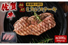 ステーキ 厳選 希少部位 A4～A5 佐賀牛 ミスジステーキ 約300g (100g×3p) 牛肉 肉 ブランド牛 ※配送不可：離島