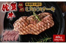 ステーキ 厳選 希少部位 A4～A5 佐賀牛 ミスジステーキ 約1kg (100g×10p) 牛肉 肉 ブランド牛 ※配送不可：離島