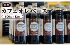 カフェオレベース 無糖 600ml×12本 セット コーヒー 飲料