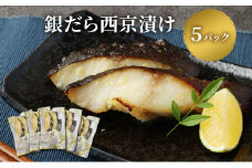 西京漬け 本場 京都 西京みそ使用 銀だら西京漬け 5パック 銀鱈 惣菜