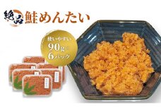 惣菜 絶品 鮭めんたい 使いやすい 90g×6パック おつまみ つまみ