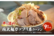 ラーメン 夢を語れ 9食 セット 極太麺 ガッツリ系ラーメン 豚 3本付き！G系※配送不可：離島　