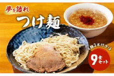 ラーメン 夢を語れ つけ麺 9食 セット 極太麺 ガッツリ系ラーメン 豚 3本付き！G系 ※配送不可：離島