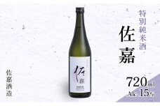 日本酒 佐嘉酒造 『佐嘉』 特別純米 720ml お酒 アルコール