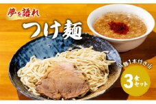ラーメン 夢を語れ つけ麺 3食 セット 極太麺 ガッツリ系ラーメン 豚 1本付き！ G系※配送不可：離島