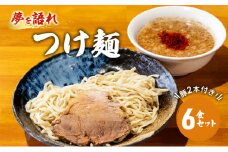 ラーメン 夢を語れ つけ麺 6食 セット 極太麺 ガッツリ系ラーメン 豚 2本付き！G系 ※配送不可：離島