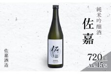 日本酒 佐嘉酒造 『佐嘉』 純米吟醸 720ml お酒 アルコール