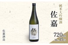 日本酒 佐嘉酒造 『佐嘉』 純米大吟醸 720ml お酒 アルコール