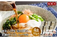 うどん 創業119年 老舗の味 うどん4食 福山製麺の饂飩 国産 乾麺 個包装 簡単調理 常備食 備蓄 保存食