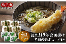 そば 創業119年 老舗の味 そば4食 福山製麺の蕎麦 国産 乾麺 個包装 簡単調理 常備食 備蓄 保存食 お取り寄せ