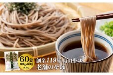 そば 創業119年 老舗の味 そば60食 福山製麺の蕎麦 国産 乾麺 個包装 簡単調理 常備食 備蓄 保存食 お取り寄せ