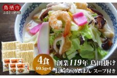 ちゃんぽん 創業119年 老舗の味 チャンポン4食 福山製麺のちゃんぽん 国産 乾麺 個包装 簡単調理 常備食 備蓄 保存食