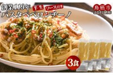 パスタ ペペロンチーノ 3食 創業明治38年 福山製麺のパスタ 半生麺 個包装 簡単調理 常備食 お取り寄せ