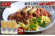 パスタ ミートソース 3食 創業明治38年 福山製麺のパスタ 半生麺 個包装 簡単調理 常備食 お取り寄せ