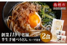 半生 うどん 手延べ人力うどん 2食入り 創業明治38年 福山製麺の饂飩 国産 個包装 簡単調理 常備食 お取り寄せ