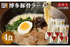 ラーメン 博多豚骨ラー麦ラーメン 4食 半生ラー麦麺 創業明治38年 福山製麺の拉麺 個包装 簡単調理 お取り寄せ
