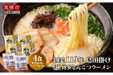 豚骨ラーメン 4食 創業明治38年 福山製麺の拉麺 ラー麦 乾麺 個包装 簡単調理 常備食 備蓄 保存食