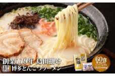 ラーメン 豚骨ラーメン 60食 創業明治38年 福山製麺の拉麺 ラー麦 乾麺 個包装 簡単調理 常備食 備蓄 保存食