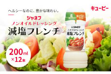 ドレッシング キューピー JNFノンオイルドレッシング 減塩 フレンチ 200ｍl×12本 調味料