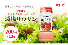 ドレッシング キューピー JNFノンオイルドレッシング 減塩 サウザン 200ｍl×12本 調味料