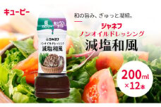 ドレッシング キューピー JNFノンオイルドレッシング 減塩 和風 200ｍl×12本