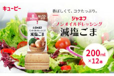ドレッシング キューピー JNFノンオイルドレッシング 減塩 ごま 200ｍl×12本