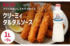タルタルソース キューピー クリーミィタルタルソースボトル 1リットル×9本 調味料