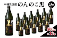 焼酎 本格 麦焼酎 のんのこ黒 25度 900ml瓶×12本 お酒 酒 アルコール