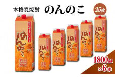 焼酎 本格 麦焼酎 のんのこ 25度 1800mlパック×6本 お酒 酒 アルコール
