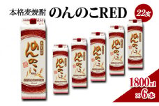 焼酎 本格 麦焼酎 のんのこRED 22度 1800mlパック×6本 お酒 酒 アルコール