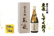 日本酒 純米大吟醸 東長 しずく搾り 720ml お酒 酒 アルコール