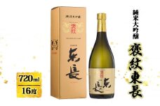 日本酒 褒紋東長 純米大吟醸酒 720ml お酒 酒 アルコール