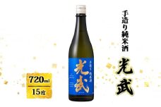 日本酒 手造り 純米酒 光武 720ml お酒 酒 アルコール